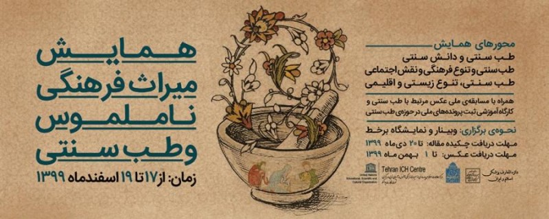 همایش میراث فرهنگی ناملموس و طب سنتی Image